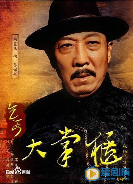 乞丐大掌柜吴佩孚剧照 乞丐大掌柜剧照0