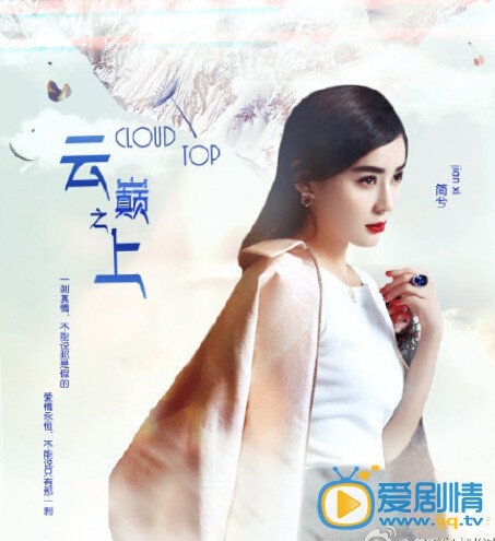 云巅之上简兮剧照 云巅之上剧照2