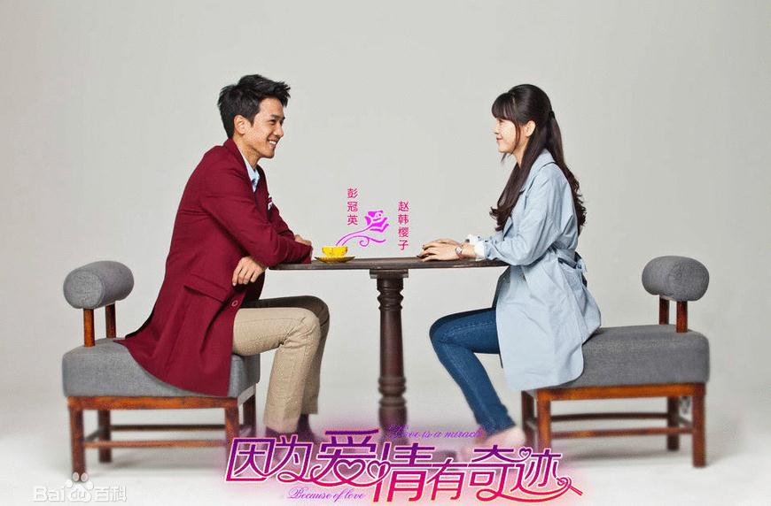 因为爱情有奇迹安琪媛剧照 因为爱情有奇迹剧照0