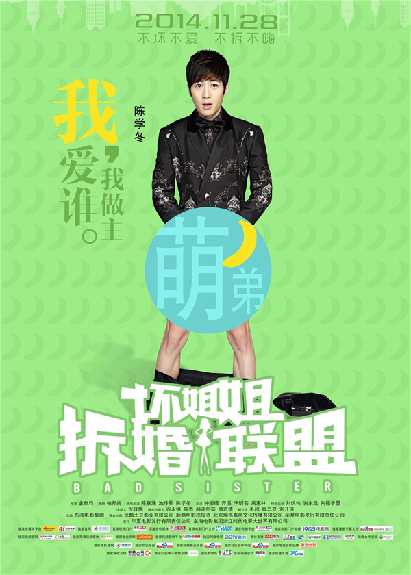 电影坏姐姐之拆婚联盟演员剧照