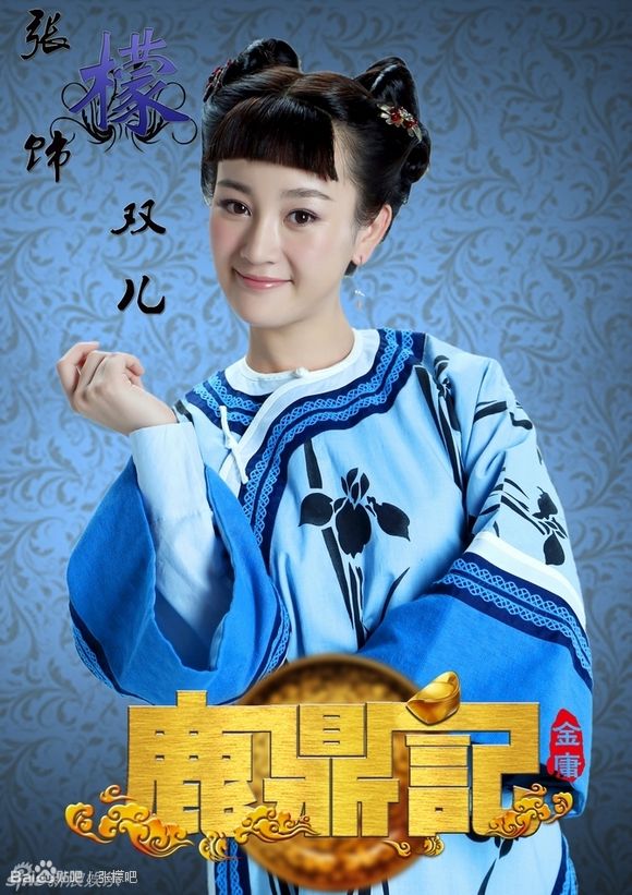 电视剧鹿鼎记演员剧照