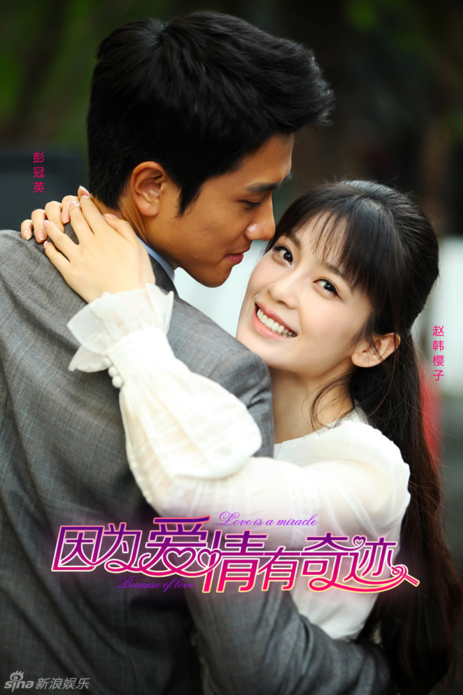 电视剧因为爱情有奇迹演员剧照