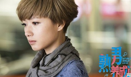 电视剧熟男养成记演员剧照