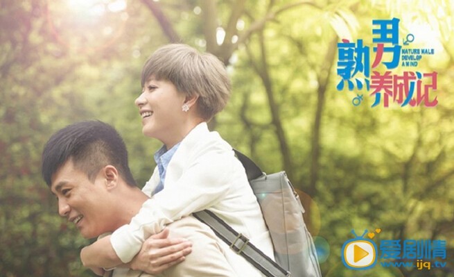 熟男养成记沈语桐剧照 熟男养成记剧照0