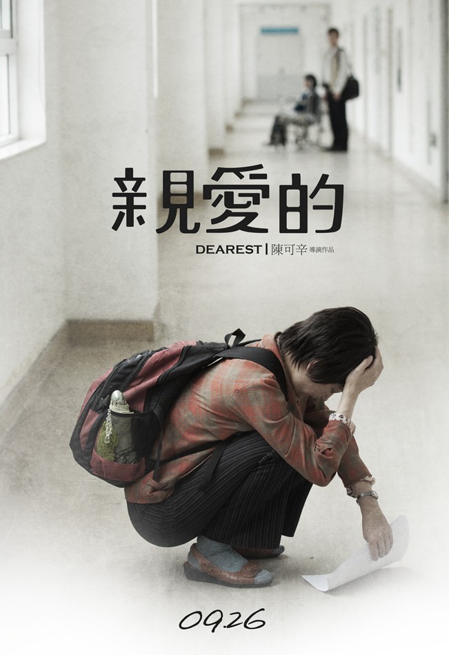 电影亲爱的演员剧照