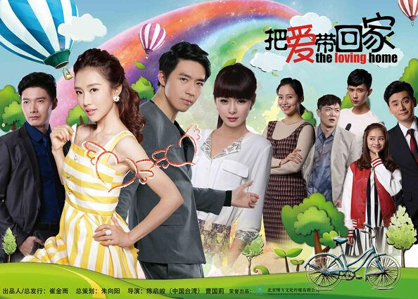 电视剧把爱带回家演员剧照