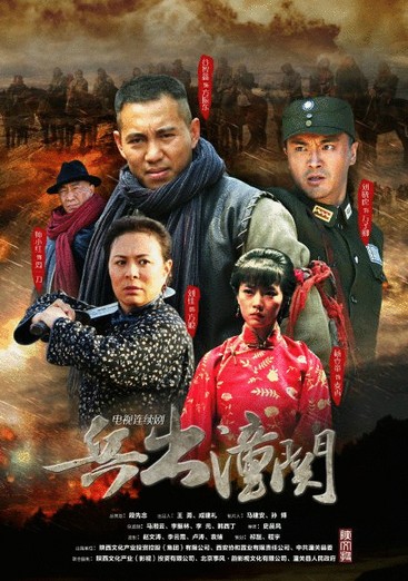 兵出潼关麦香剧照 兵出潼关剧照1