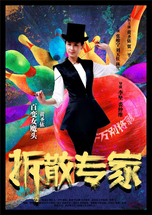 电影拆散专家演员剧照