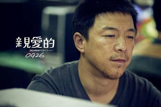 亲爱的田文军剧照 亲爱的剧照0