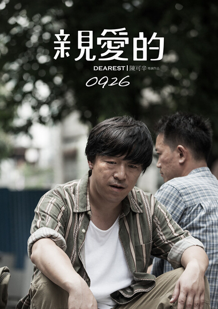 电影亲爱的演员剧照