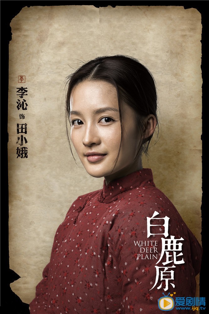 白鹿原田小娥剧照 白鹿原剧照0