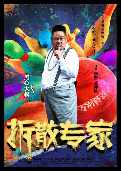 拆散专家钱东旭剧照 拆散专家剧照1