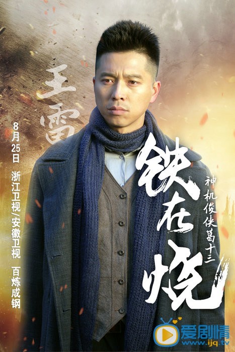 铁在烧葛十三剧照 铁在烧剧照1