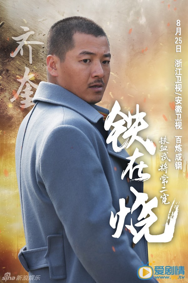 铁在烧常二宽剧照 铁在烧剧照1