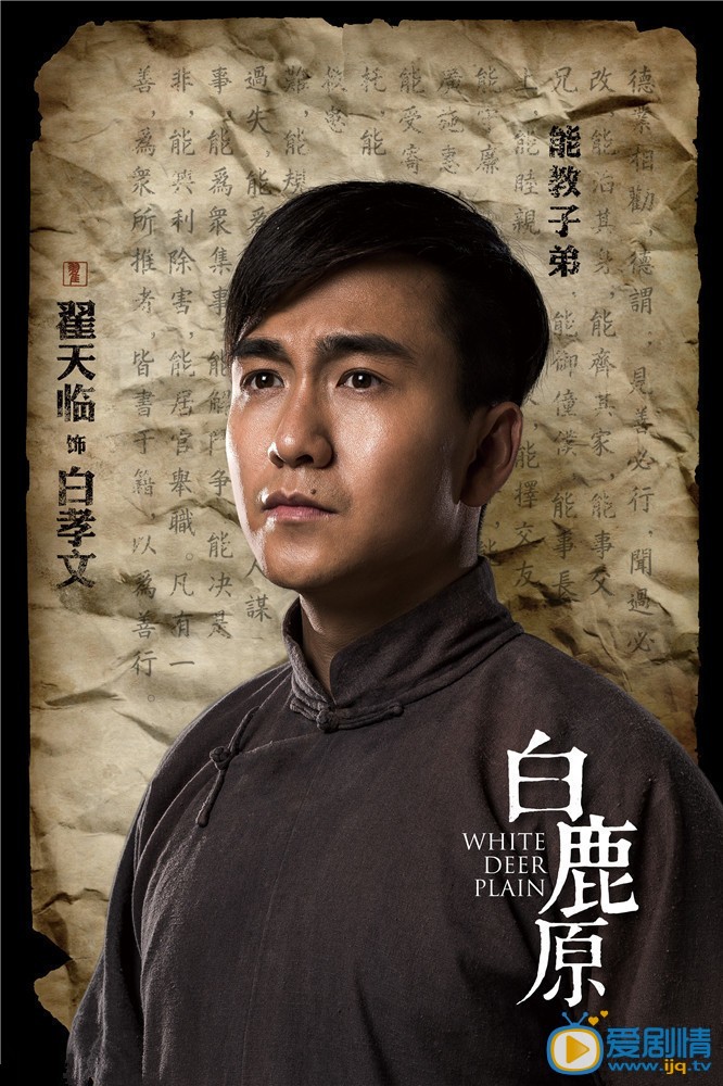 白鹿原白孝文剧照 白鹿原剧照0
