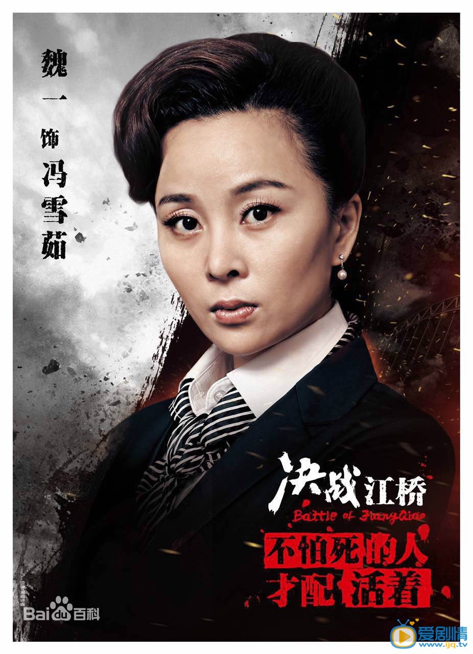 决战江桥冯雪茹剧照 决战江桥剧照0