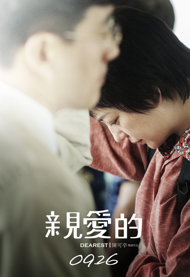 电影亲爱的演员剧照