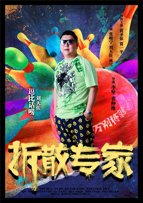 电影拆散专家演员剧照