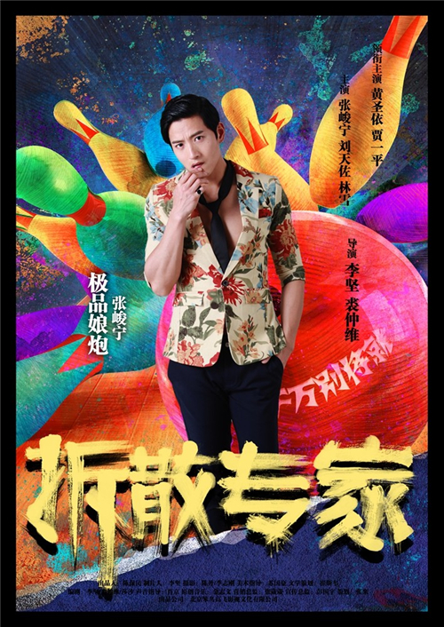 电影拆散专家演员剧照