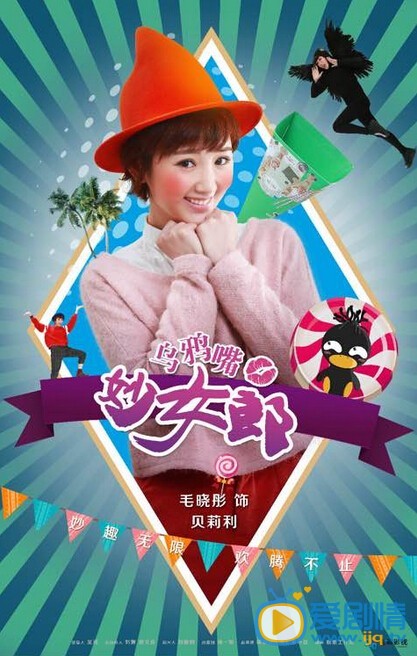 乌鸦嘴妙女郎贝丽丽剧照 乌鸦嘴妙女郎剧照0