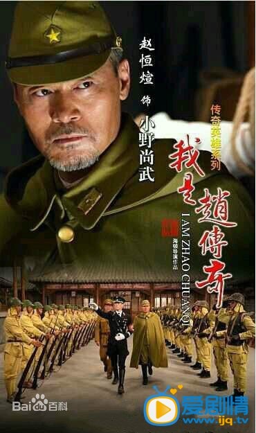 我是赵传奇小野尚武剧照 我是赵传奇剧照0