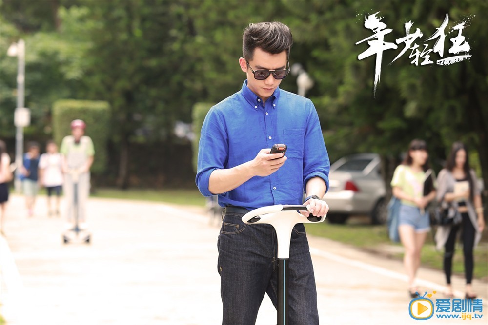年少轻狂周游剧照 年少轻狂剧照0