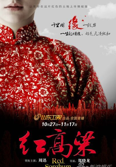 电视剧红高粱演员剧照
