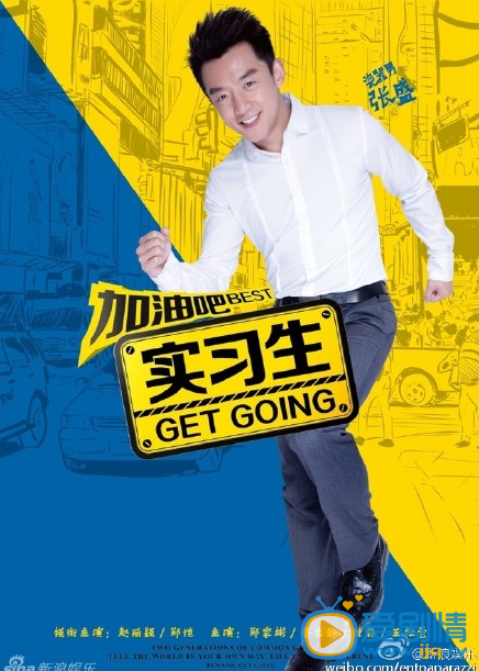 电视剧加油吧实习生演员剧照
