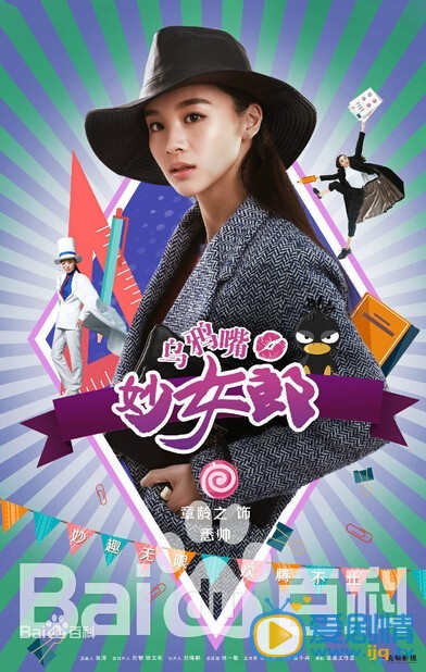 乌鸦嘴妙女郎奚帅剧照 乌鸦嘴妙女郎剧照0