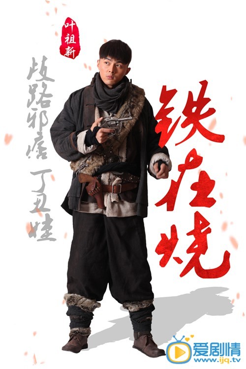 铁在烧丁丑娃剧照 铁在烧剧照0