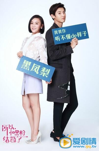 所以，和黑粉结婚了李莉剧照 所以，和黑粉结婚了剧照1