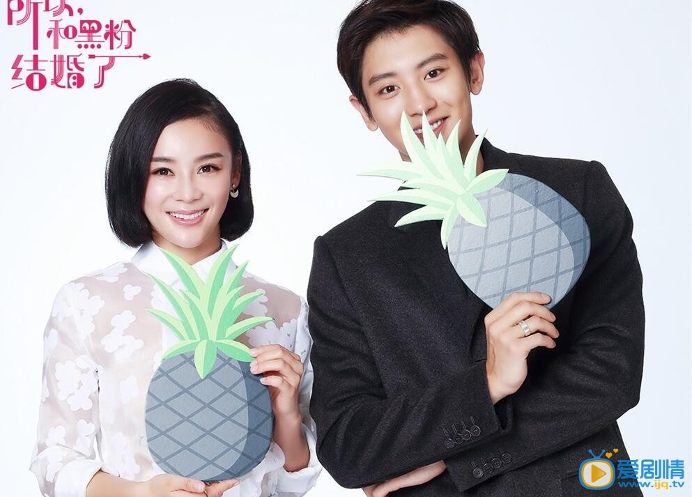 所以，和黑粉结婚了李莉剧照 所以，和黑粉结婚了剧照2