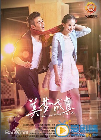 美梦成真白花花剧照 美梦成真剧照1