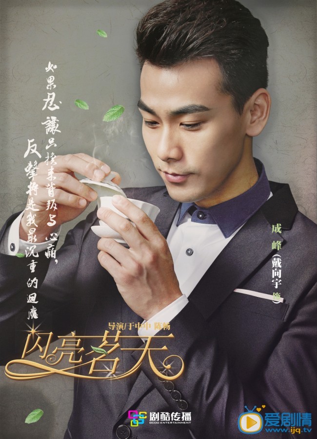 闪亮茗天成峰剧照 闪亮茗天剧照0