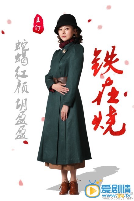 铁在烧胡盈盈剧照 铁在烧剧照0