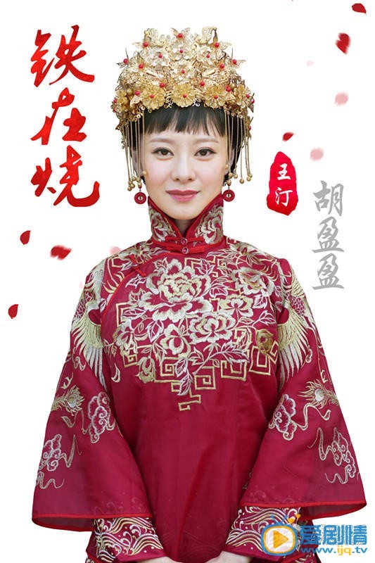 铁在烧胡盈盈剧照 铁在烧剧照1