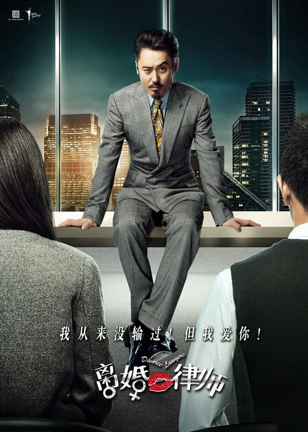 电影离婚律师演员剧照