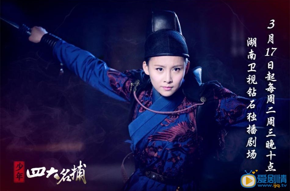 电视剧少年四大名捕演员剧照