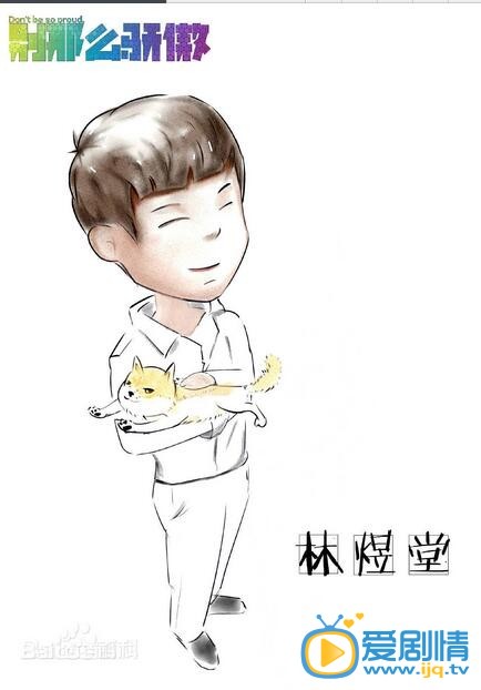 别那么骄傲林煜堂剧照 别那么骄傲剧照0