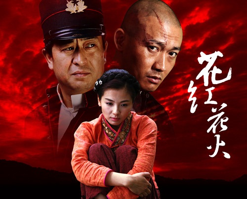 电视剧花红花火演员剧照