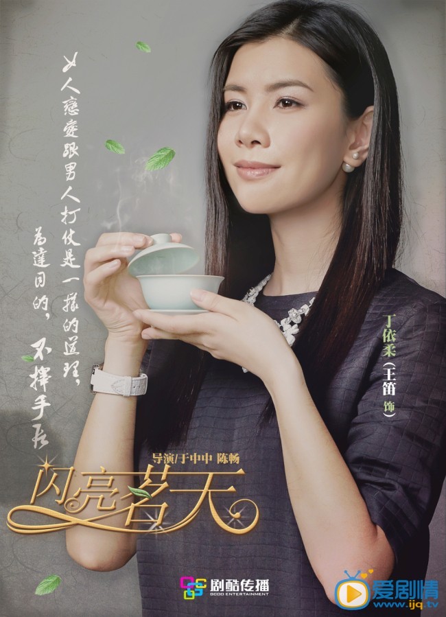 闪亮茗天丁依柔剧照 闪亮茗天剧照0