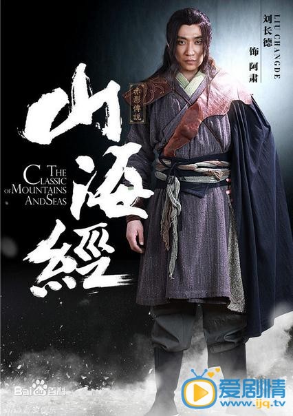 山海经之赤影传说阿肃剧照 山海经之赤影传说剧照0