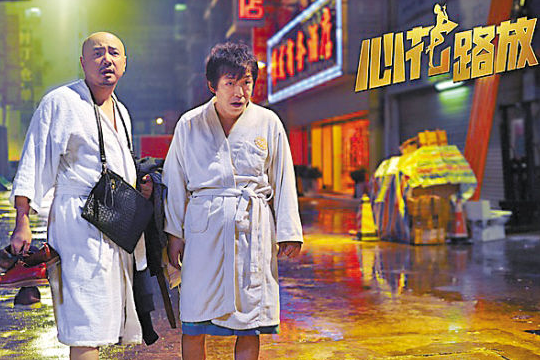 电影心花路放演员剧照
