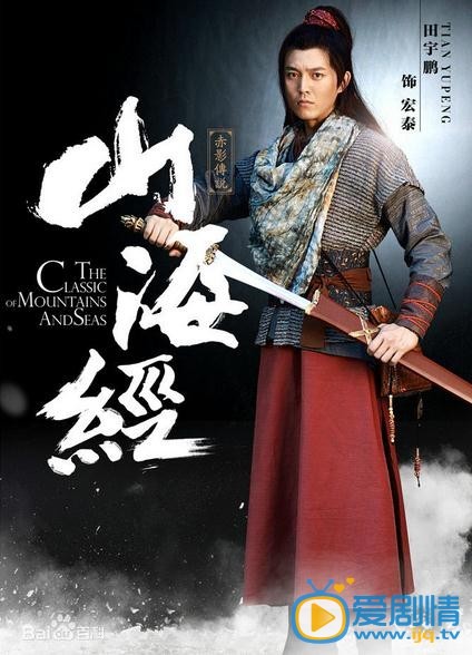 山海经之赤影传说宏泰剧照 山海经之赤影传说剧照0