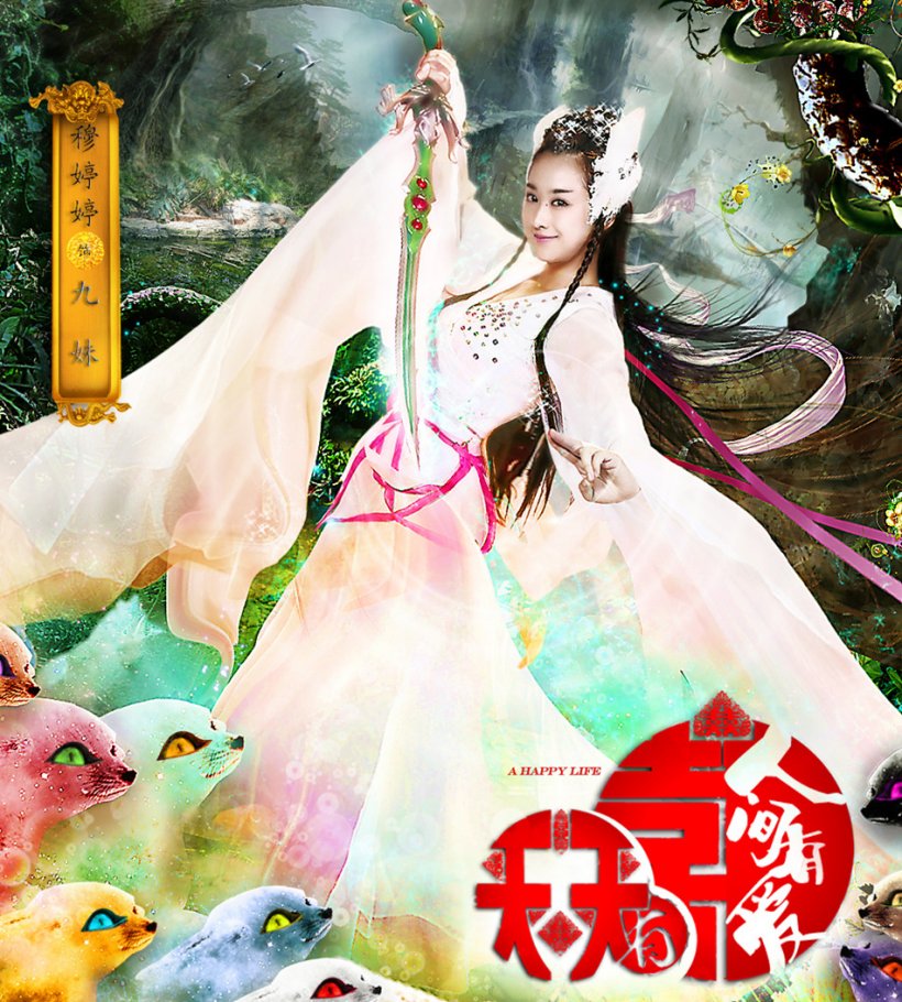 天天有喜2之人间有爱灵灵九剧照 天天有喜2之人间有爱剧照0