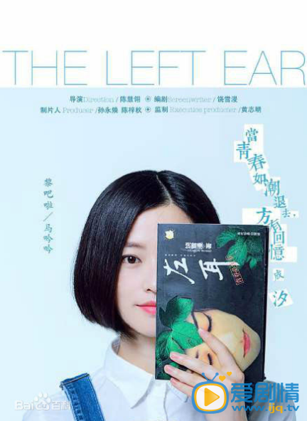 电视剧左耳演员剧照