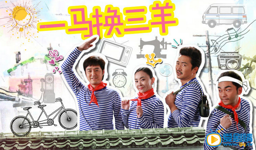电视剧一马换三羊演员剧照