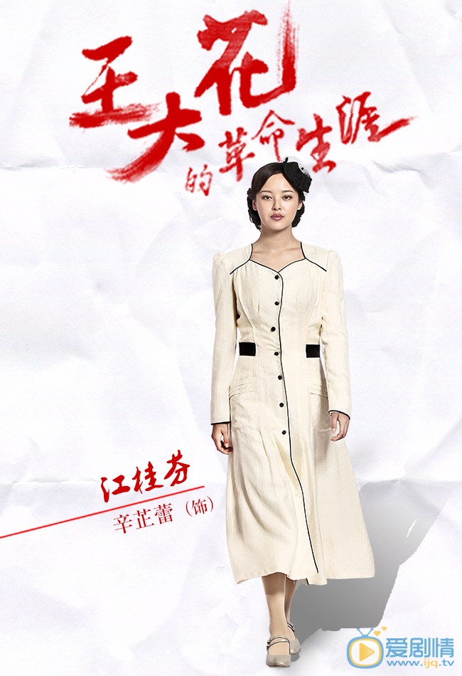 王大花的革命生涯江桂芬剧照 王大花的革命生涯剧照2