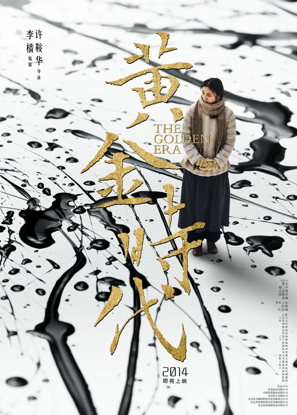电影黄金时代演员剧照