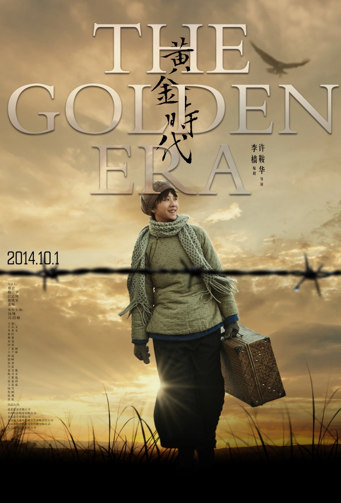 电影黄金时代演员剧照